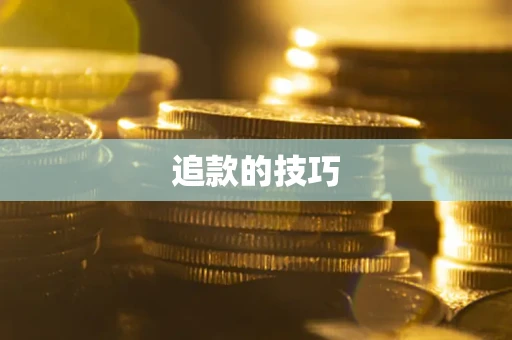 北京追款的技巧