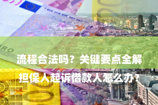 北京

担保人起诉借款人怎么办？流程合法吗？关键要点全解析