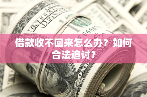 北京借款收不回来怎么办？如何合法追讨？