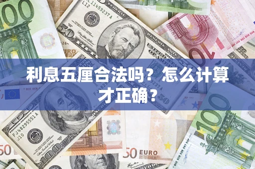 北京利息五厘合法吗？怎么计算才正确？