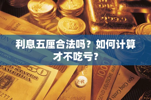 北京利息五厘合法吗？如何计算才不吃亏？