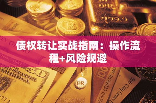 北京债权转让实战指南：操作流程+风险规避
