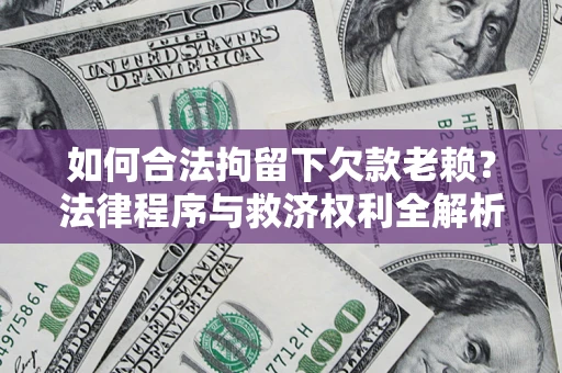 北京如何合法拘留下欠款老赖？法律程序与救济权利全解析