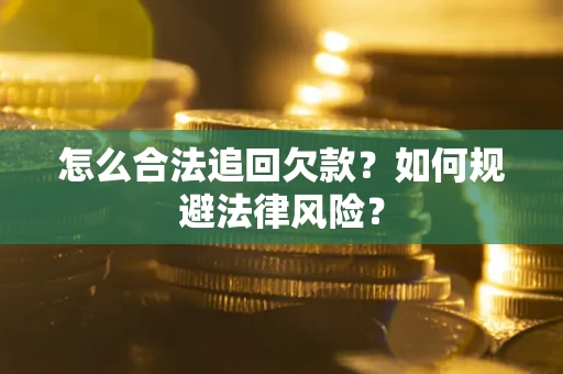 北京怎么合法追回欠款？如何规避法律风险？