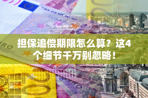 北京担保追偿期限怎么算?这4个细节千万别忽略! 北京担保追偿期限怎么算?这4个细节千万别忽略!