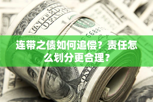 北京连带之债如何追偿？责任怎么划分更合理？