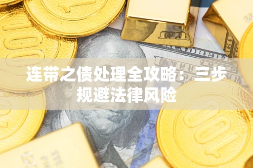 北京连带之债处理全攻略：三步规避法律风险