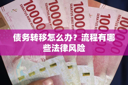 北京债务转移怎么办？流程有哪些法律风险